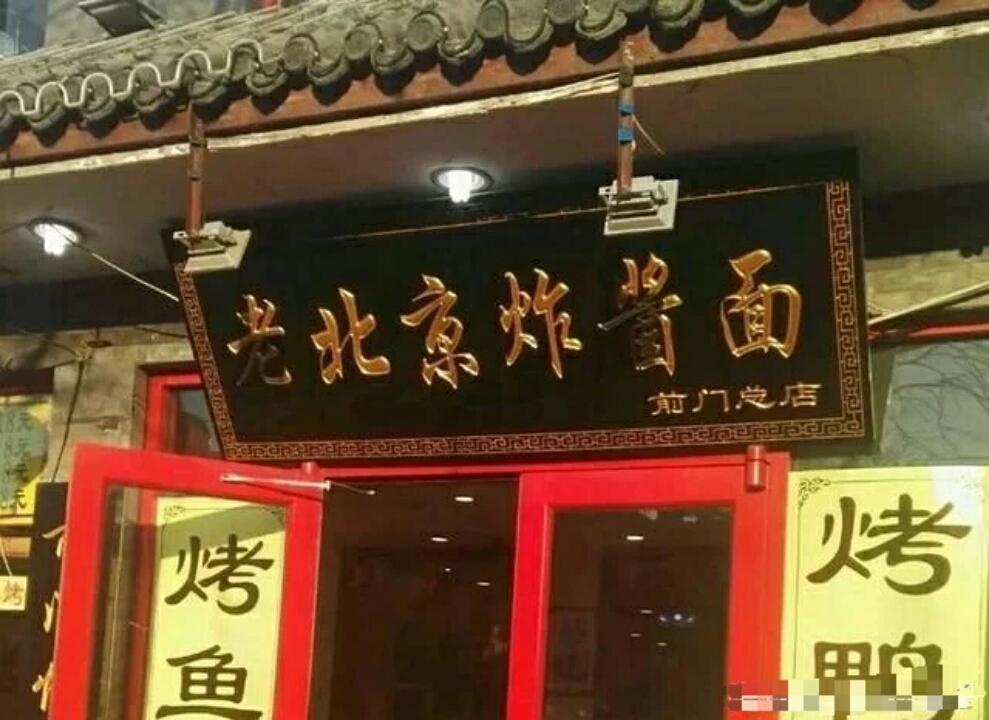 老北京杂酱面