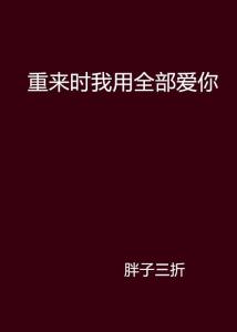 重来爱你，一部免费观看的短剧，重来爱你，免费短剧