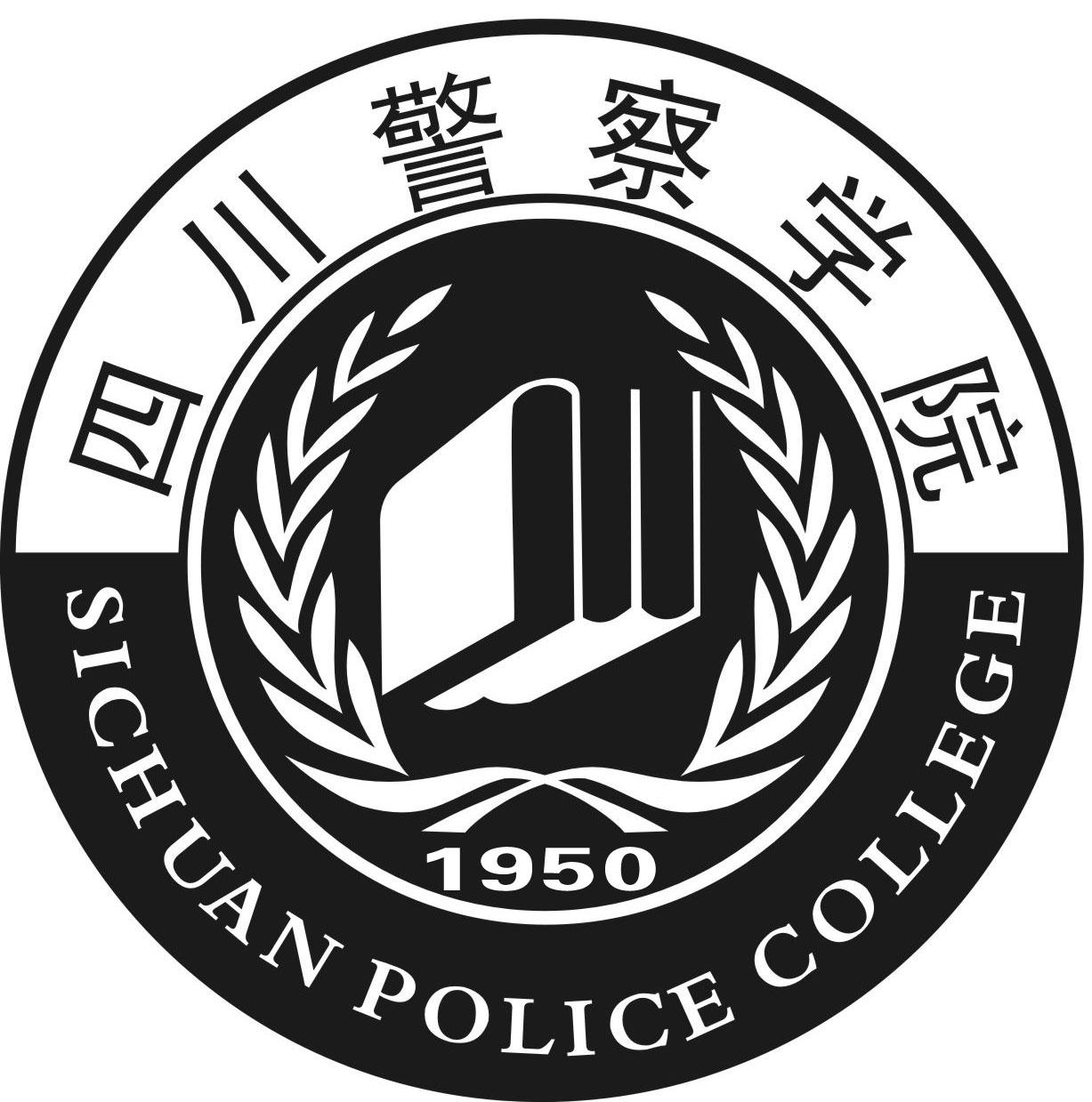 四川警察学院