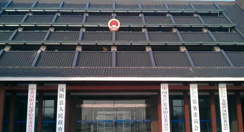 凤阳县政府办公室