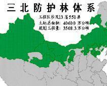 三北防护林工程