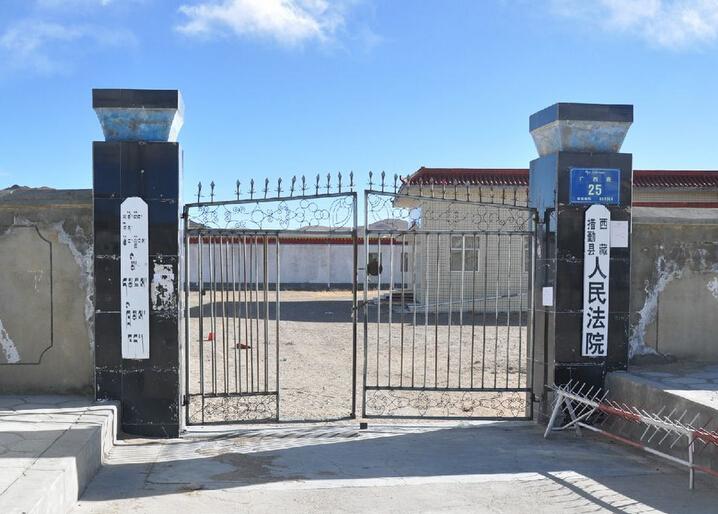 西藏阿里地区措勤县法院