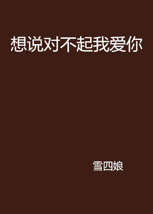 别跟我说对不起图片 0