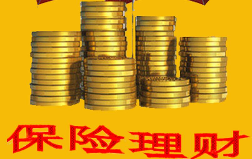 保险理财