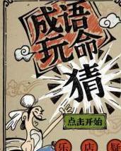 成语闲什么人等_成语故事图片