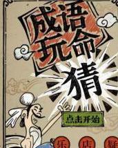 成语玩命猜钟是什么成语_4月9日 晋城事儿全知道