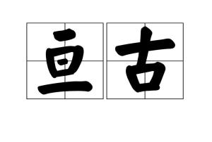 亘古,汉语词汇,拼音为gèn gǔ,释义:自古以来;整个古代.