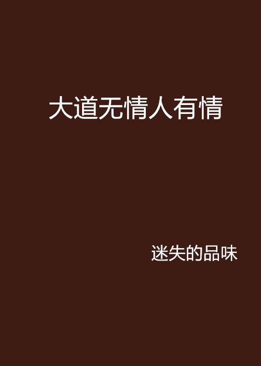 什么是有情什么是无情 0