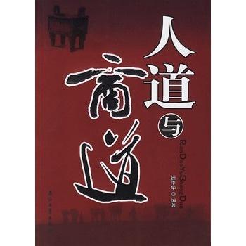 人道与商道