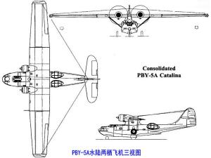 PBY-5A三视图