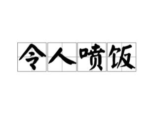 喷什么成语_成语故事简笔画(5)