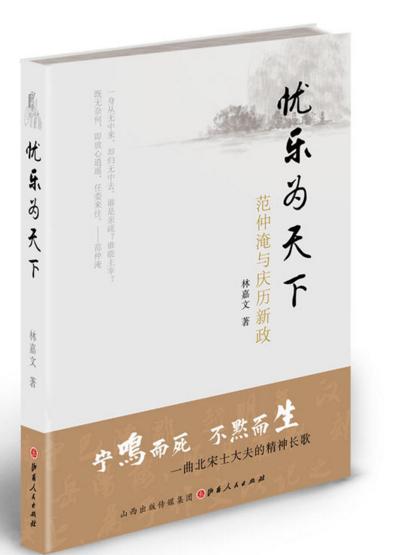 忧乐为天下:范仲淹与庆历新政