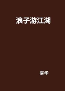 什么浪江湖成语_寒江孤影江湖故人图片(2)