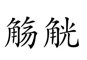 觞觥