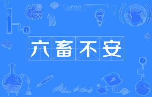 带羊发音的成语 300