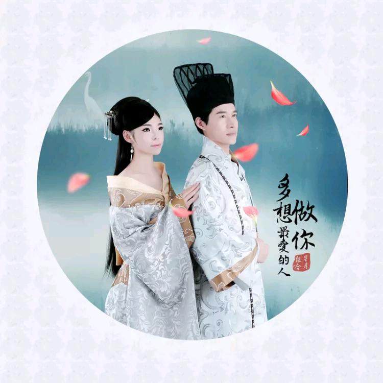星月组合今夏最甜迷你《多想做你最爱的人》四首新歌,特别主打:【爱情