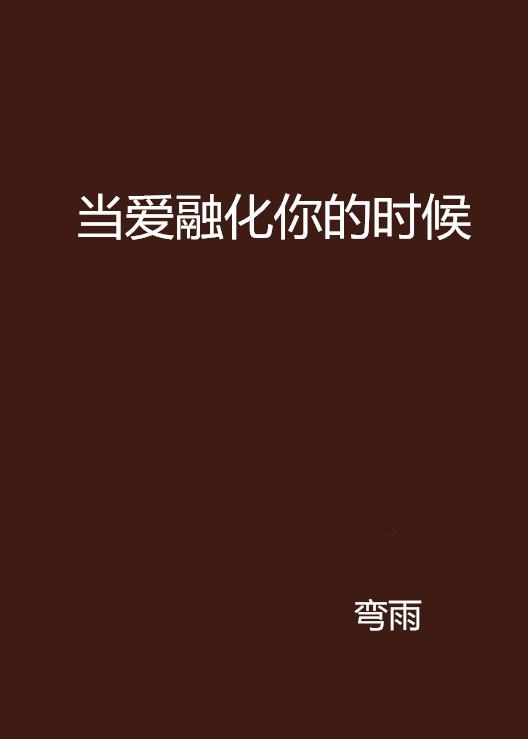 当你爱自己的时候 0