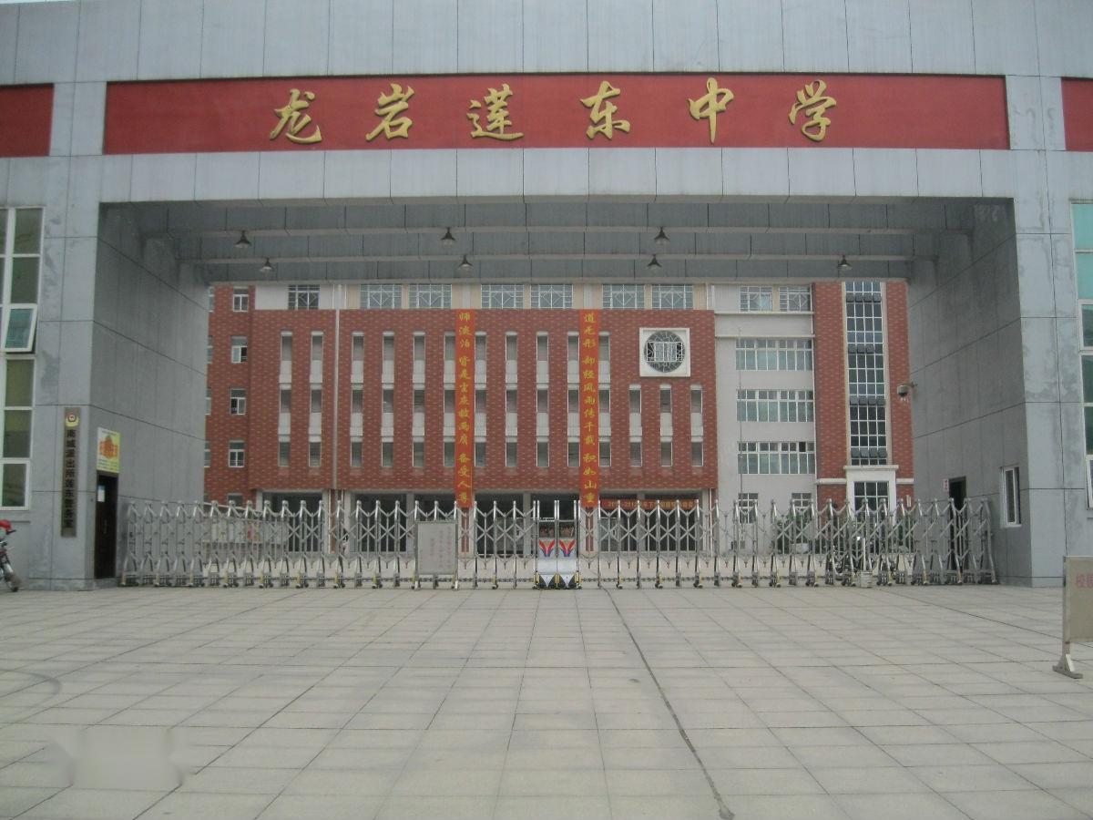 龙岩莲东中学