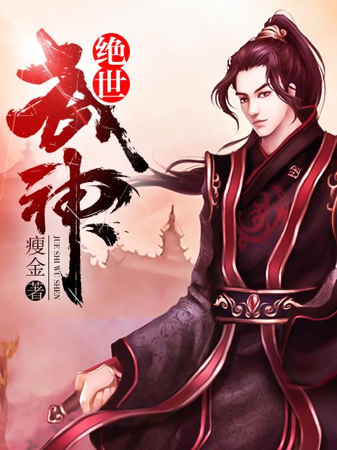 绝世武神