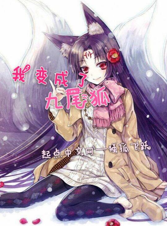 怎么才能变成九尾狐 0