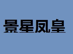 景星什么成语_成语故事简笔画