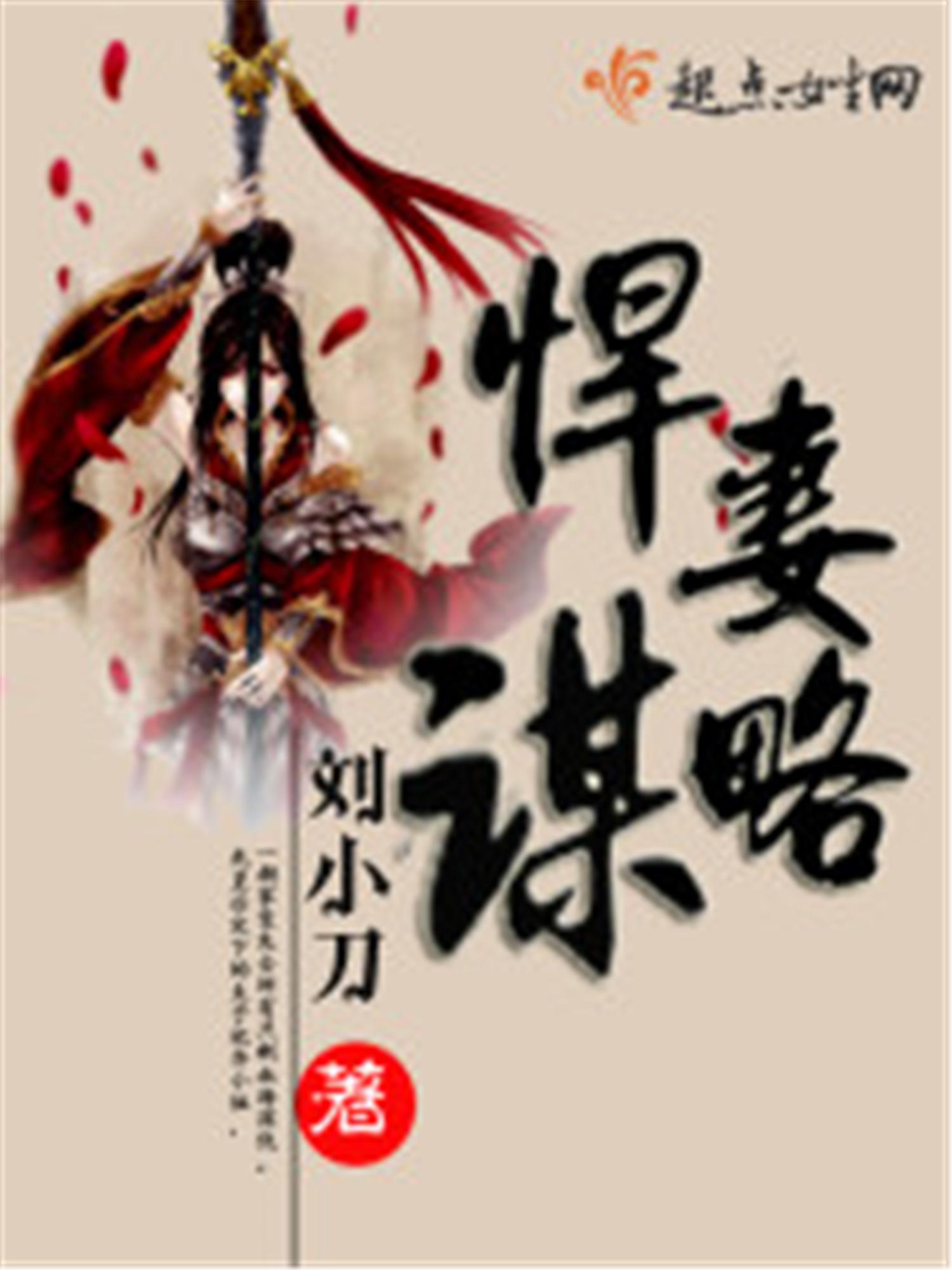 悍妻谋略,是起点中文网作家刘小刀的古代言情小说,首发起点女生网