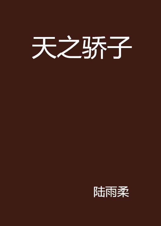 《天之骄子》是一部天涯文学连载的网络小说.