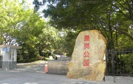 皇岗公园