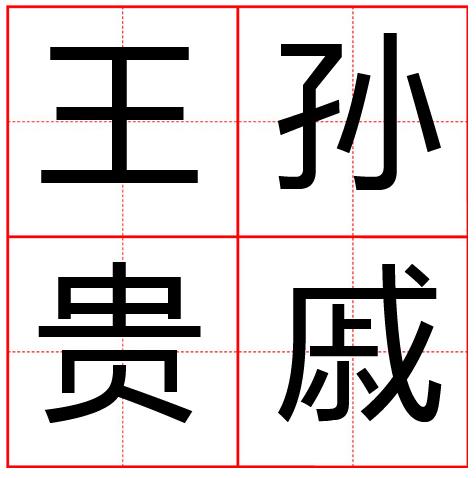 王孙什么成语_成语故事简笔画