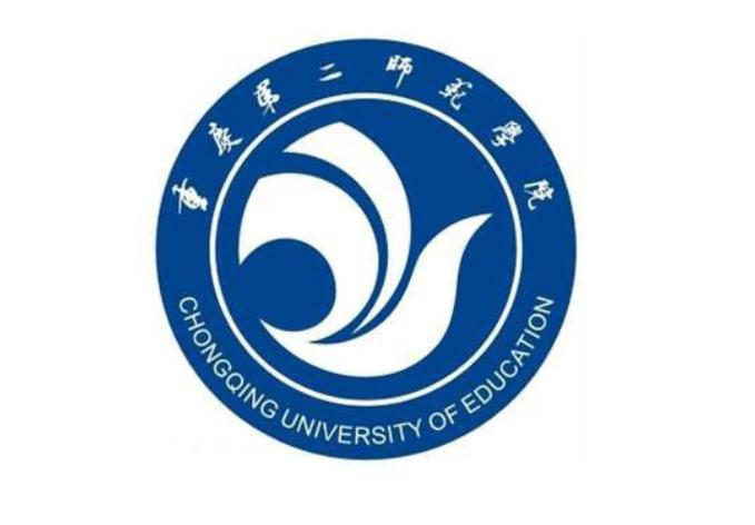 重庆第二师范学院