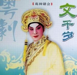 文千岁