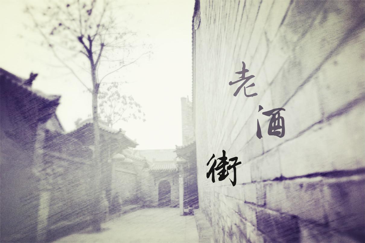老酒街mv