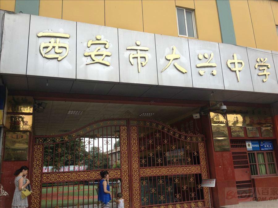 西安市大兴中学