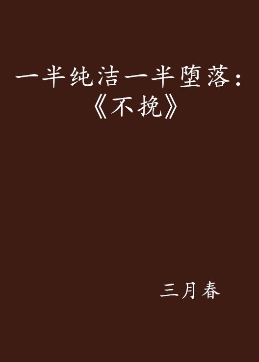 一半纯洁一半堕落 不挽
