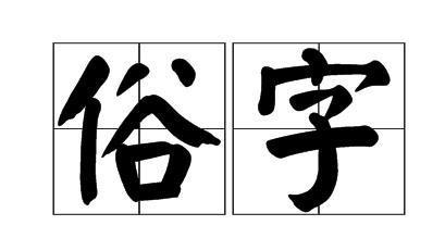 俗字