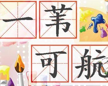 什么什么祖师成语_魔道祖师图片(2)