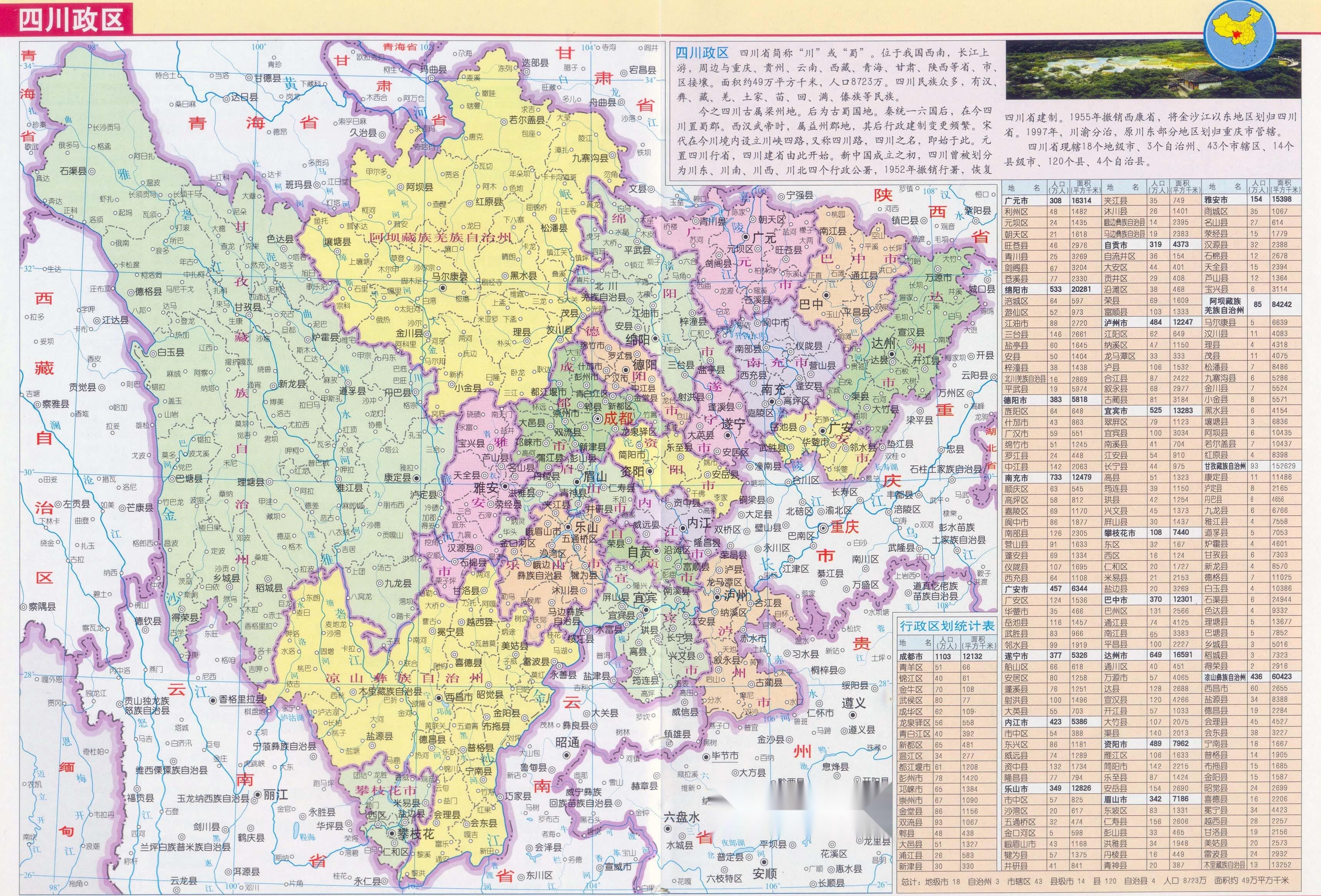 四川(中华人民共和国省级行政区)