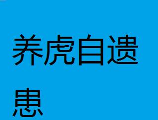 养虎什么什么成语_养虎为患成语图片