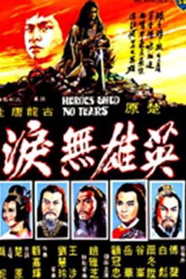 英雄无泪(1980年赵雅芝,傅声经典武侠电影)