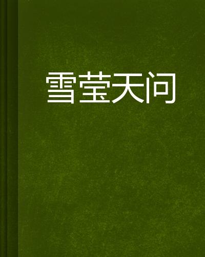 成语莹什么雪(2)