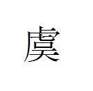 卿,虞允文,虞洽卿百家姓排名1611姓氏源流编辑虞(yú)姓源出有二:虞姓