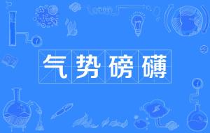 宏伟什么丽成语_成语故事简笔画(2)