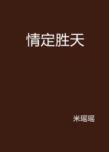 什么定胜天成语_成语故事图片