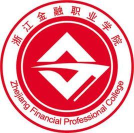 浙江金融职业学院