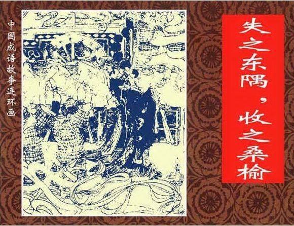 败什么失什么成语_成语故事图片(3)