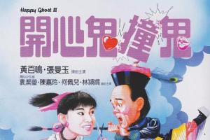 开心鬼撞鬼- 搜狗百科- 搜狗百科