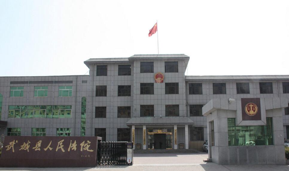 武城县人民法院