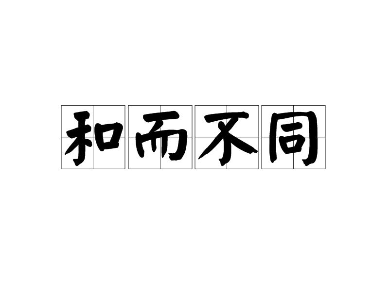 和而不同,汉语成语,拼音是hé ér bù tóng,意思是和睦地相处,但不