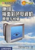 康佳镜面彩色电视机原理与检修