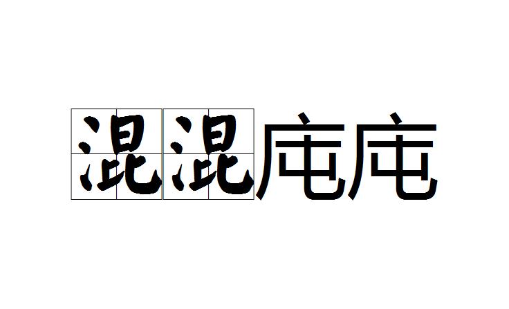 迷什么不什么的成语_成语故事图片(2)